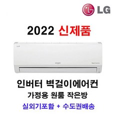 빠른설치 2022 신제품 LG휘센 인버터 벽걸이에어컨 7평 실외기포함 수도권배송 설치비별도 작은방 원룸 가정용, 엘지벽걸이에어컨7평