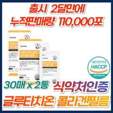 식약처 인증 글루타치온 클루타티온 클로타치온 필름 필름형 필림 30매 2박스 멀티 케어 피부 얼굴 미백 잡티 속건조 이너뷰티 먹는 영양제 흡수빠른 흡수율 고함량 고순도 피쉬콜라겐