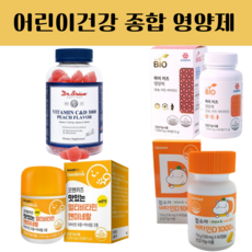 어린이 필수 영양제 유아 유산균 아연 셀렌 멀티 칼슘 엽산 함소아 비타민 과일맛 젤리, 4.닥터브라이언비타민C&D