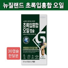 뉴질랜드산 초록홍합 오일 오메가 불포화지방산 부형제 없는 초록입홍합 30 캡슐 관절 연골 뼈 손가락 손목 뼈 영양제 1개월분 초록 입 홍합오일 효능 추천 식약처 인증 식약청, 일gae, @green