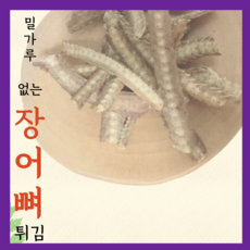 밀가루없는 장어뼈튀김 풍천민물장어 어골 칼슘 어린이 아이 어르신 간식, 8봉
