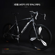 로드자전거 26인치 27단 24단 싸이클 변속 초경량형 입문용 남여자전거, 168cm, 3칼휠 26인치 27단변속 그레이
