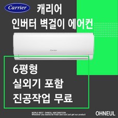 인버터 캐리어벽걸이에어컨 6평형 [서울 인천 경기 천안 아산 평택 대전만 가능] 가정용업소용 실외기포함 설치비 별도 오늘에어컨