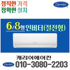 캐리어 벽걸이 에어컨 6평 8평 인버터 22년 신제품 CSV-A081LV 실외기포함 가정용 원룸, 6평 인버터(절전형)