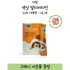 [약국제품] 더팜 액상 멀티비타민 / 30포 1개월분 / 1일 1포 + 사은품 증정