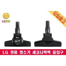 LG 정품 K83SG 싸이킹 청소기 새코너팍팍 흡입구
