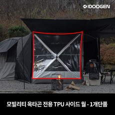 아이두젠 모빌리티 옥타곤 자립형 차박 텐트 도킹 타프쉘 쉘터 카텐트, TPU 사이드월 1개 단품 (블랙)