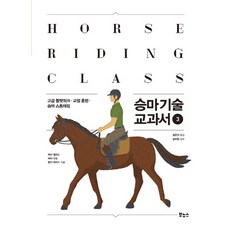 승마 기술 교과서 3:고급 플랫워크 교정 훈련 승마 스트레칭, 보누스, 제인 월러스