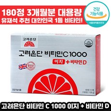 고려은단 비타민 C 1000 이지 비타민 D 180정 영국산 고함량 유재석 광고 건강기능식품 항산화 뼈 칼슘 운동 직장인 피로 멀티 종합 비타 민 씨 디 추천 대용량 홈쇼핑, 1박스, 180정(3개월분)