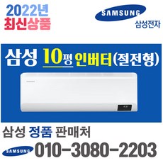 삼성전자 벽걸이에어컨 10형 삼성인버터에어컨 실외기포함 AR10B5150HZ (서울 경기 인천 천안 원주) 가정용 업소용, 삼성전자 벽걸이 10평 에어컨