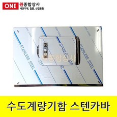 수도계량기함 스텐카바 벽체형 수도 배관 자재 부속