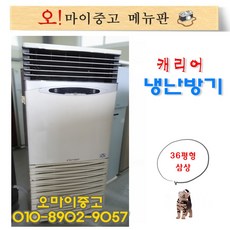 중고냉난방기 업소용냉온풍기 캐리어 36평형 삼상 빠른배송 및 설치, 냉난방 30평형