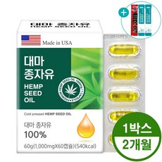 USA 대마종자유 100% 캡슐 엑스트라버진 저온 냉압착 햄프씨드 오일 영양제 대용량 + 사은품 증정, 60캡슐, 1개