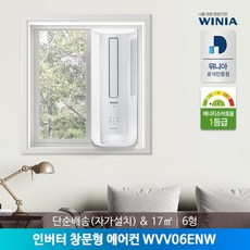 [위니아] [단순배송] 6형 창문형 에어컨 WVV06ENW 17㎡ 간편설치, 선택:WVV06ENK(선키스 베이지)