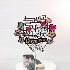 버디브로 웨딩토퍼 프로포즈 케이크 토퍼, 05 꽃길만 걷자, 1개
