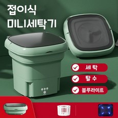 접이식 미니세탁기 소형세탁기 탈수포함 가정용 속옷 양말 수건 여행 휴대용 세탁기 탈수 바구니 증정, B 그린 세탁기 + 탈수 + 블루라이트