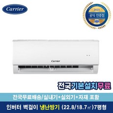 캐리어 ARQ07VB 인버터 냉난방 벽걸이 에어컨 기본설치비포함