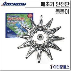 가시와 예초기 안전판 돌돌이 STS430 카시와 국내산