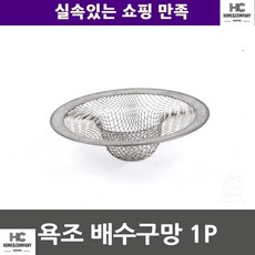 욕실거름망 머리카락거름망 작은티끌 원룸 욕조 배수구망 1P 실용적 주부 공동샤워장