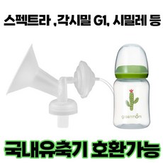 프리미엄 흡입기 깔대기 세트/ 수유컵 / 각시밀 G1 유축기 시거잭 부속품/ 스펙트라 /시밀레/ 유니맘, 유축기 대여 각시밀 유축기, 각시밀 유축기