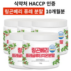 링곤베리 퓨레 글루타치온 식약처인증 HACCP 분말 가루 파우더 추천, 5개(10개월분)