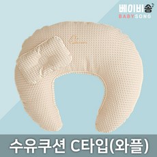 위드맘 수유쿠션 C D타입 헤드쿠션포함 출산준비물 산모용품 특대형 빅사이즈 시트 모유, C-2 수유쿠션 C타입(와플) 베이지