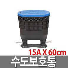 수도미터기 보호통 15A 수도보호통 계량기보호통