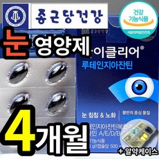 식약처 인정 종근당 건강 루테인 지아잔틴 식약청 인증 식물성 미니 캡슐 알작은 눈 노화 도움 종건당 정근당 루데인 루태인 루테린 류태인 누태인 뉴테인 지아잔티 지아자틴 알약케이스, 30캡슐 (1개월 분), 4개 (41600원 할인)
