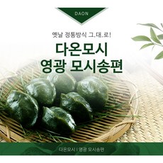 영광다온모시 (모시송편 모시떡), 냉동생모시송편(개떡)-30개