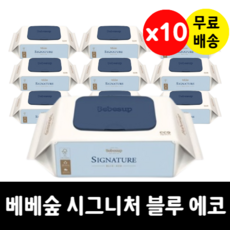 베베숲 시그니처 블루 에코_캡형_70매 x 10개 5단계정수 자연생분해 엠보싱 국산 물티슈