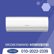 2022년 캐리어 인버터 벽걸이 에어컨 6평/8평/10평/13평/16평 실외기포함 기본설치비별도/서울 .경기 수도권설치, DRCD061FAWWSD