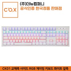 COX CK01 교체축 사이드 RGB 화이트 갈축 게이밍 키보드