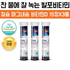 물에 타먹는 독일 발포 비타민 프리미엄 발포형 찬물에 잘 녹는 황금 비율 칼슘 마그네슘 비타민D 15정X3통, 1개