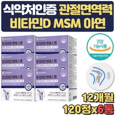 비타민D 글루코사민 초록입홍합분말 MSM 12개월분 상어연골분말 홍화씨추출물분말 스테아린 마그네슘