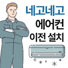 서울경기인천 벽걸이에어컨 이전설치 재설치 냉방기 냉난방기 전문업체, 벽걸이 에어컨 이전설치