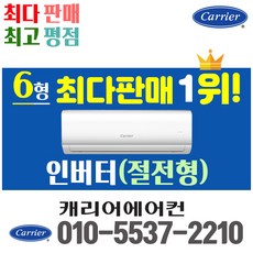 캐리어에어컨 벽걸이 에어컨 (서울 경기 인천 천안 아산) DRCD061FAWWSD 22년 신상품 [실외기포함] 가정용 원룸 사무실 기본설치비 별도 인버터, 벽걸이 6형, 전문설치