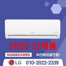 2023년형 신재품 LG휘센 인버터 벽걸이에어컨 모음 6평~16평18.7m2~52.8m2 6/7/9/11/13/16 /실외기포함 / 기본설치비별도 / 서울 .경기 수도권설치, [냉방] SQ06BDAWBS/인버터/6평