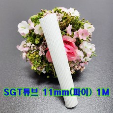 SGT 튜브 11mm(파이) 1M(백색) 1개/실리콘글라스 튜브/변압기절연제/석면 난연튜브/소량 대량 주문가능