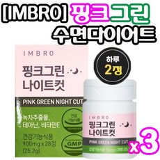 [정 품]아임브로 핑크그린 나이트컷 수면다이어트 가르시니아 카테킨 다이어트보조제 임창정다 이 어 트 추천 항산화 스트레스 완 화 체지방 감소 콜레스테롤 개선 쾌변 아임브루, 3박스[6주분-84정]