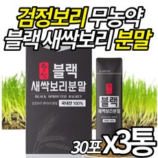 무농약 인증 블랙 새싹보리 착즙 분말 가루 스틱 국산 100% 검정보리 원료 어린잎 뿌리 통째로 갈아 만든 새삭 보리 분말 30포, 30포 X 3개