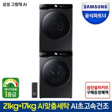 삼성전자 그랑데 AI 세탁기 WF21T6500KV 21kg + 건조기 DV17T8740BV 17kg + 직렬설치 키트 방문설치, WF21T6500KV(세탁기), DV17T8740BV(건조기), 블랙케비어