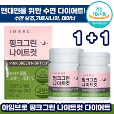 [ 1+1 ] 아임브로 핑크그린 나이트컷 수면 다이어트 28정 식약처 인정 항산화 스트레스 완화 영양제 임창정 추천 카테킨 테아닌 추천 홈쇼핑 나이트 컷팅 제 보조제, 1+1 ( 총2통), 900mg x 28정