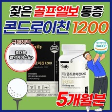 골프 엘보 무릎 어깨 연골 건강 콘드로이틴 1200 상어연골 어골칼슘 초록입홍합 테니스 골프 관절 영양제 콘드로이친 콘드레친 콘드레이친 콩드로친 콘드리친 콘도로이친 콘드라이친, 5개, [4+1] 로얄콘드로이친1200 (44%할인)