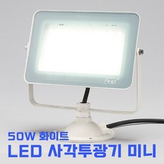 비츠온 미니 사각 LED투광기 50W 주광 화이트 간판조명 실내외 벽등 주차장 공장 조명 조향물 조명