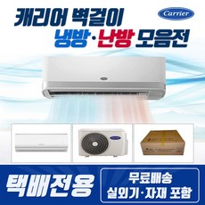 [택배발송] 캐리어 절전형 인버터 벽걸이에어컨 냉난방기 온풍기 원룸 작은방 거실 매장 사무실 가정용 업소용, 03-[냉방]8평_인버터_DRCE081FAWWSD
