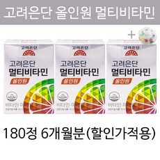 올인원 멀티 비타민 종합 비타민 미네랄 영양제 온가족 수험생 여성 남성 직장인 유재석 고려은단 추천 비타민제 20대 30대 40대 50대 60대 속안쓰린 속편한 알약케이스증정, 6개월분(추천,할인가적용)