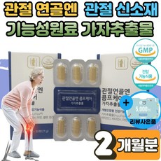 식 약 처인증 무릎 뼈 관절 연골 건강 개선 관절연골엔 콤프케어 가자추출물 효능 곰프케어 AYUFIEX MSM 보스웰리아 상어연골 초유 분말 식물성 엘라그산 홈쇼핑 광고 2박스