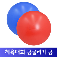 새로퀸즈 공굴리기 큰공 애드벌룬 명랑운동회용품, 1.5m 피복(빨강)