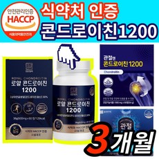 [옵션3중택1] 1. 관절엔 콘드로이친 1200 소 연골 지성 2. 종근당 건강 관절 통쾌 3. 상어연골 콘도로이친 콘드레이친 콘드로이틴 코드로이친 식약처 식약청 인증 사은품 증정, 콘드로이친1200 x3(3개월)[39,730원 할인]
