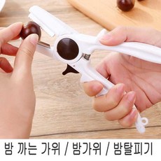 추석 밤까는 기계 탈피기 밤박피기 껍칠 가위 다용도 0.0919ea, 쿠팡그린살림 본상품선택, 쿠팡그린살림 본상품선택